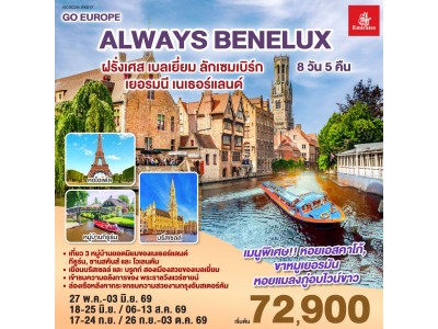 ALWAYS BENELUX ฝรั่งเศส เบลเยี่ยม ลักเซมเบิร์ก เยอรมนี เนเธอร์แลนด์ 8 วัน 5 คืน โดยสายการบิน EMIRATES (EK)
